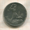 Полтинник 1925г