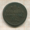1 копейка 1842г