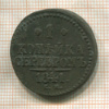 1 копейка 1841г