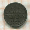 1 копейка 1847г