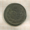 1 копейка 1825г