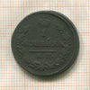 1 копейка 1826г