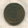 1 копейка 1828г
