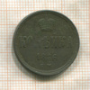 Копейка 1866г
