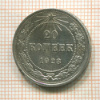 20 копеек 1923г
