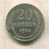 20 копеек 1924г
