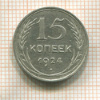 15 копеек 1924г