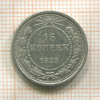 15 копеек 1923г