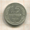 15 копеек 1925г
