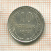 10 копеек 1925г