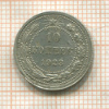 10 копеек 1923г