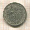 20 копеек 1932г