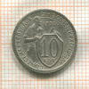 10 копеек 1932г