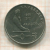 1 рубль. Лебедев 1991г