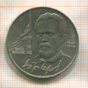 1 рубль. Антон Чехов 1990г