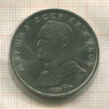 1 рубль. Маршал СССР Г.К.Жуков 1990г