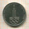1 рубль. Олимпиада-80. Змблема 1977г