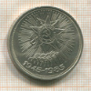 1 рубль. 40 лет Победы 1985г