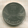 1 рубль. Попов 1984г