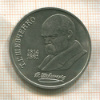 1 рубль. Шевченко 1989г