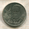 1 рубль. Антон Чехов 1990г