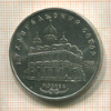 5 рублей. Архангельский собор 1991г