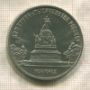 5 рублей. Памятник "Тысячелетие России" 1988г