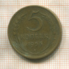 5 копеек 1956г