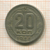 20 копеек 1944г