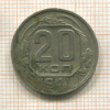 20 копеек 1941г
