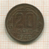 20 копеек 1940г