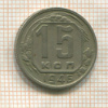 15 копеек 1946г