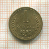 1 копейка 1952г