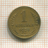 1 копейка 1928г