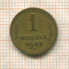 1 копейка 1945г