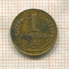 1 копейка 1927г
