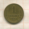 1 копейка 1941г