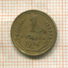 1 копейка 1926г
