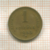 1 копейка 1953г
