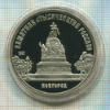 5 рублей. Памятник "Тысячелетие России". ПРУФ 1988г