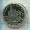 3 рубля. Сталинградская битва. ПРУФ 1993г