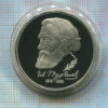 1 рубль. Иван Тургенев. ПРУФ 1993г