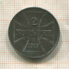 2 копейки. Германская оккупация 1916г