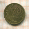 20 сентаво. Перу 1953г