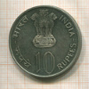 10 рупий. Индия. Серия FAO 1974г