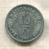 10 франков. Конго 1965г