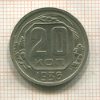 20 копеек 1936г