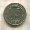 15 копеек 1938г