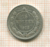 15 копеек 1923г
