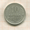 10 копеек 1930г